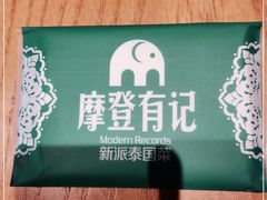 -摩登有记·新派泰国菜(银钻广场店)