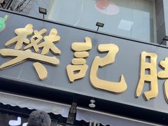 -樊记腊汁肉(竹笆市总店)