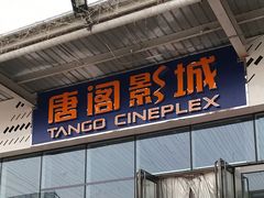 -唐阁影城(怀柔星东天地店)