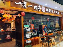 门面-一叶一世界·素食餐厅(锦华万达店)