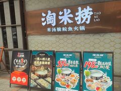 -淘米捞·米汤脆鲩鱼火锅(福田皇岗店)