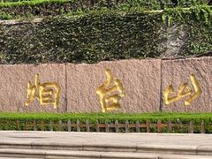 -烟台山景区