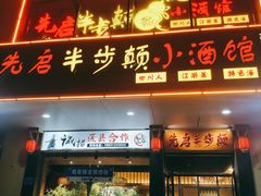 -先启半步颠·川菜小炒