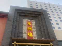 门面-东兴楼饭庄(六里桥店)