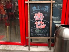 门面-大王油茶(二厂文创公园店)