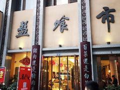 门面-盘飧市(春熙路店)