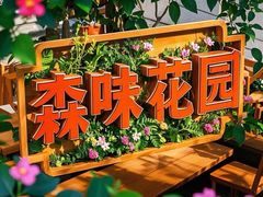 -森味薪火烧•烧鸟居酒屋•日本料理(望京店)
