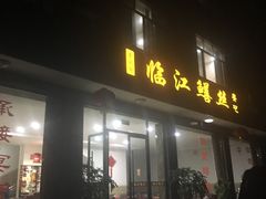 门面-临江后街鳝丝(临江店)