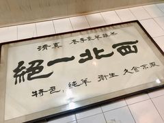门面-老李家杂肝汤(回民街店)