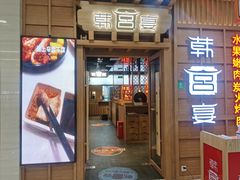 门面-韩宫宴烤肉·料理(青浦宝龙店)