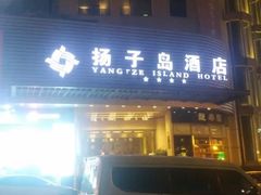 -扬子岛酒店(重庆洪崖洞解放碑店)