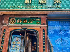 -胖老汉椒麻鸡清真新疆菜(西御街店)