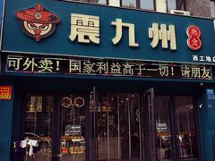 -震九州熟食(凯旋路店)