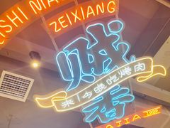 门面-齐市马佳地摊烤肉