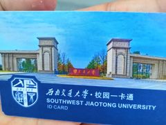 -西南交通大学犀浦校区羽毛球馆