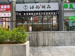 -江记甜品(罗湖店)