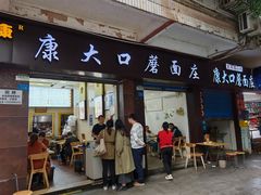-康大口蘑面庄(将军街店)