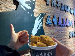 -三味臭豆腐(鲁迅故里店)