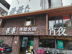 门面-华华火锅牛蛙(祥宾店)
