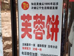 门面-老王芙蓉蛋卷饼(万达店)