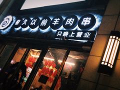 -很久以前羊肉串(大华三路店)