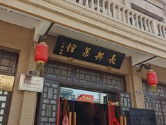 -长兴菜馆(高桥店)