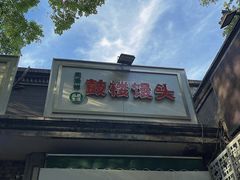 -天泽祥·鼓楼馒头(鼓楼店)