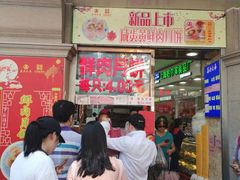 -真老大房鲜肉月饼(南京路步行街店)