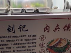 -刘记肉夹馍(彰武店)