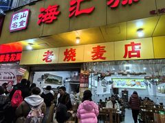 -海汇源老烧麦店(东大街总店)