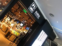 -九木杂物社(大族广场店)