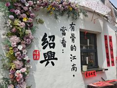 -绍兴书圣故里景区