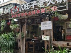 门面-符淼淼火锅(宽窄巷子店)