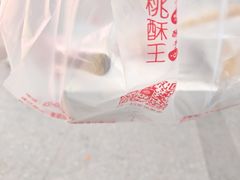 -楊記桃酥王(下马坊店)
