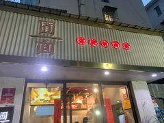 -囿面传统制面馆(中央路店)