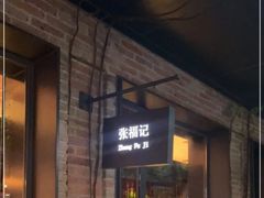 -张福记(陇海中路店)