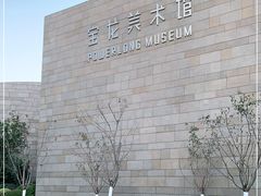 -上海宝龙美术馆