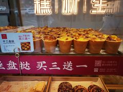 手工盘挞-糕材生•糕点•生日蛋糕(解放路店)
