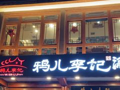 -清真·鸦儿李记·小馆(后海店)