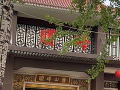 -顺峰(农展馆店)