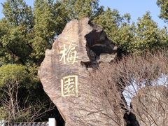 -无锡梅园公园