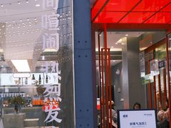 -喧闹·东方大气茶(鹅岭二厂店)