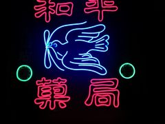 -和平菓局(王府井店)