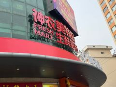 -神农美特好生鲜超市(三墙店)