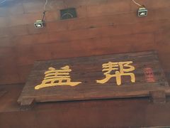 -盖帮鳝鱼串串(东郊记忆店)