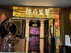 -锦府盐帮·私宴(赛特店)