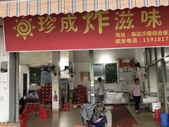 门面-珍成炸滋味