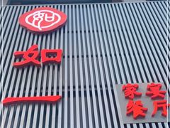 -如一烤鸭