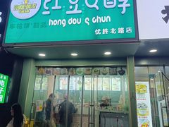 -红豆Q醇·新派车轮饼 铜锣烧(健康路店)