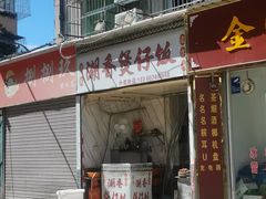 门面-潮香兴煲仔饭(莲花路店)